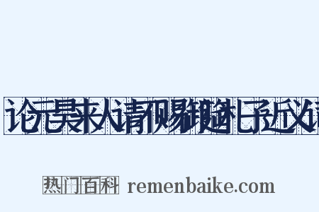 论元昊来人请不赐御筵札子近义词是什么意思的图片